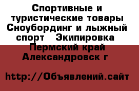 Спортивные и туристические товары Сноубординг и лыжный спорт - Экипировка. Пермский край,Александровск г.